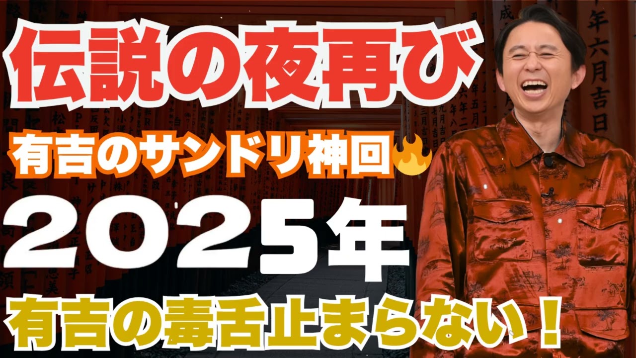 伝説の夜再び！有吉のサンドリ神回🔥【2025年】