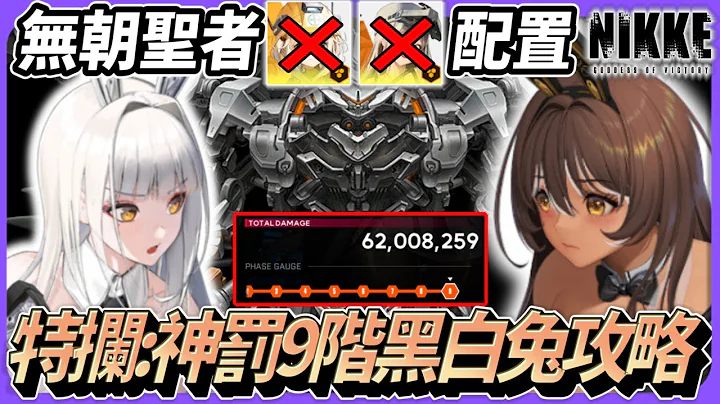 特殊目標:神罰 黑白兔軸2隊示範9階通關 無朝聖者,麗塔,桑迪低練配置【特殊目標攔截戰 神罰】【勝利女神：妮姬】Goddess of Victory: NIKKE 特殊攔截戰 神罰 - 天天要聞