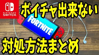 スイッチ ボイスチャットできない時の対処方法まとめてみた Fortnite フォートナイト Youtube