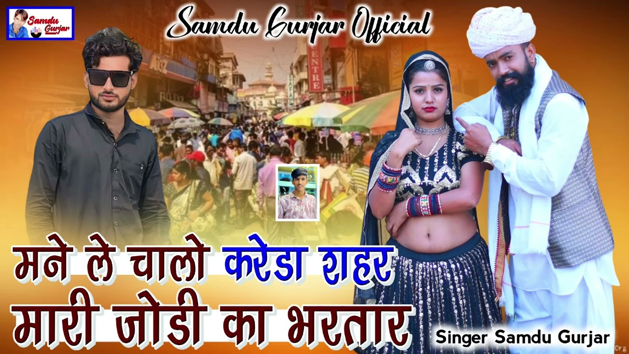 मने ले चालो करेडा शहर मारी जोडी का भरतार// न्यू डीजे सॉन्ग//समदु गुजेर 