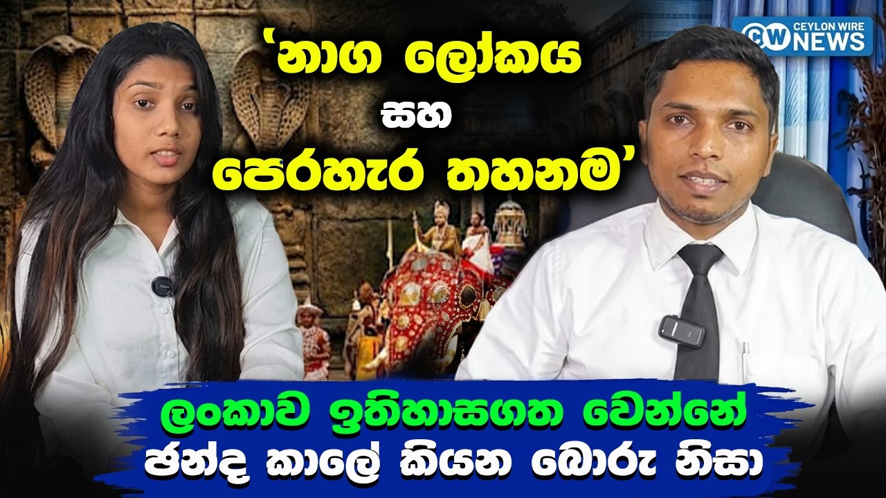 'නාග ලෝකය සහ පෙරහැර තහනම' ලංකාව ඉතිහාසගත වෙන්නේ ඡන්ද කාලේ කියන බොරු නිසා #ceylonwire_news