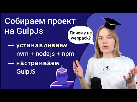 Настраиваем сборку проекта через GulpJS | brew, nvm, nodejs + npm.