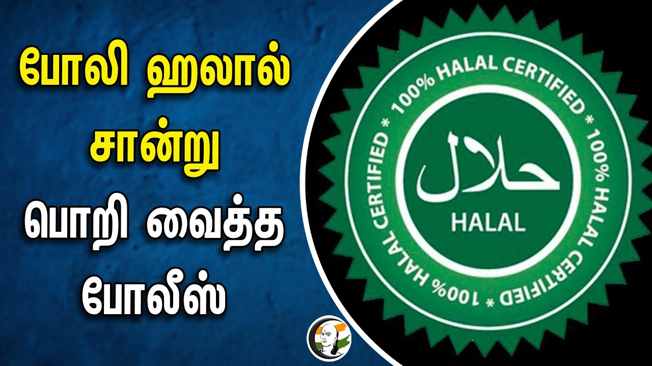 போலி ஹலால் சான்று! பொறி வைத்த போலீஸ் | Halal Food | Uttar Pradesh