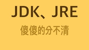 编程 JDK、JRE 都是啥？有什么作用和区别？【JAVA】