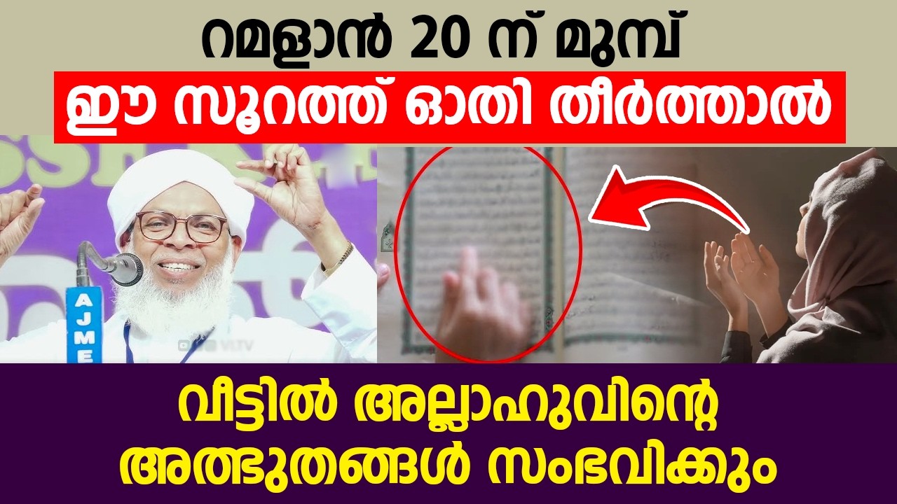 റമളാൻ 20 ന് മുമ്പ്  ഈ സൂറത്ത് ഓതി തീർത്താൽ വീട്ടിൽ അല്ലാഹുവിന്റെ അത്ഭുതങ്ങൾ സംഭവിക്കും
