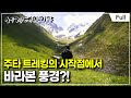 [Full] 세계테마기행 - 매력 만점 요즘 뜨는 조지아- 걷기 좋아! 주타 트레킹