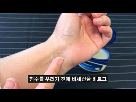 향수를 뿌리기 전에 <strong>바세린을</strong> 발랐더니 모두들 깜짝 놀랐습니다 / 바세린 활용꿀팁 BEST 7