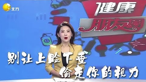 健康朋友圈 20251111：別讓上瞼下垂偷走你的視力