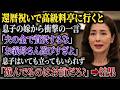 「夫の金で贅沢するな」還暦祝いの高級料亭で息子の嫁から衝撃の一言、それを聞いて息子が立ち上がり...「遊んでるのはお前だろ?」➡︎結果、嫁の本性が暴かれることに...【スカッとする話】