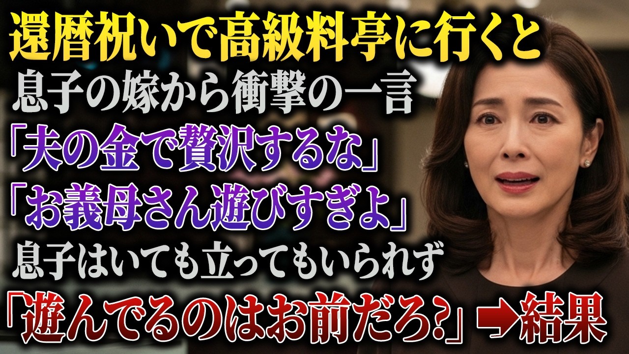 還暦の祝いで訪れた高級料亭で、息子が言った。「母さん、会計は別でお願い」そして隣に座る嫁に続けた。「彩佳、お前も別だよ。もう夫婦じゃない」その瞬間、私のために用意されたはずの席が、嫁の真実が暴かれる法廷に変わった。夫が亡くなってから半年、私を心配して同居を申し出た息子と嫁。でも、実は嫁は家事も放棄し、借金まで作っていた。私は週末、嫁の疲れを取って欲しくて家を空けていただけなのに、嫁は私が遊び...