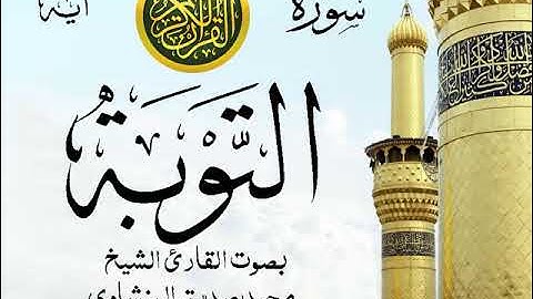 سورة التوبة - مرتل مع إظهار آيات القراءة - تلاوة القارئ الشيخ محمد صديق المنشاوي . صدى