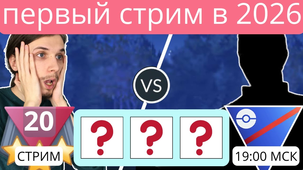 первый стрим 2026. Грейт Лига. 1500 БС. 25 Сезон ПВП в Покемон Го. Стрим