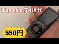 【iPod nano系youtuber】今までで1番外装の状態が悪い訳ありiPod nanoを550円で買ったので紹介！