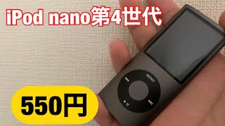 【iPod nano系youtuber】今までで1番外装の状態が悪い訳ありiPod nanoを550円で買ったので紹介！