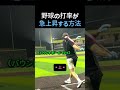 【打率爆上がり】たった一つのコツがこちら #野球