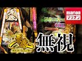 【牙狼】いつものようにシカトしてみたｗ