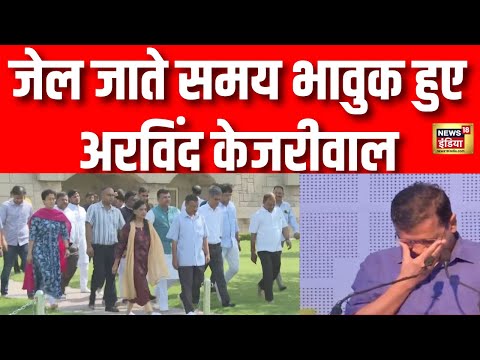 Arvind Kejriwal Surrender LIVE : केजरीवाल भावुक हुए 