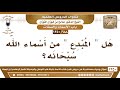 688 1350 هل المبدع من أسماء الله سبحانه الشيخ صالح الفوزان