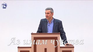 видео: Аз имам чувства |Янчо Ганев| 2021.10.10 картинка: Аз имам чувства |Янчо Ганев| 2021.10.10