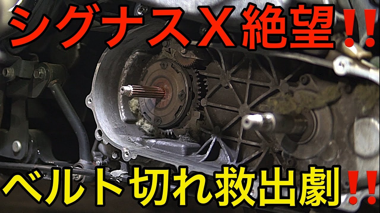 台湾シグナス3型　ベルト切れ　エンジンかかります 台湾シグナス ベルト切れの原因はトルクカム・・・ | Sae's Café ば
