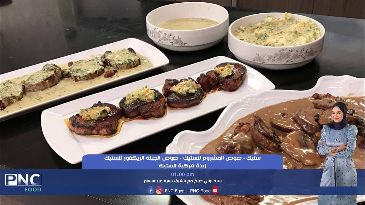 طريقه عمل ستيك و صوص الجبنه وصوص المشروم و زبده مركبه للستيك | ساره عبد السلام