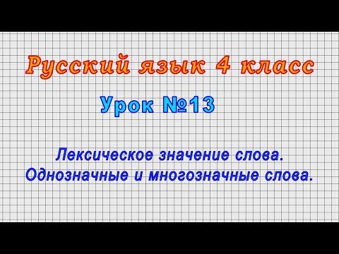 Русский язык 4 класс (Урок№13 - Лексическое значение слова. Однозначные и многозначные слова.)