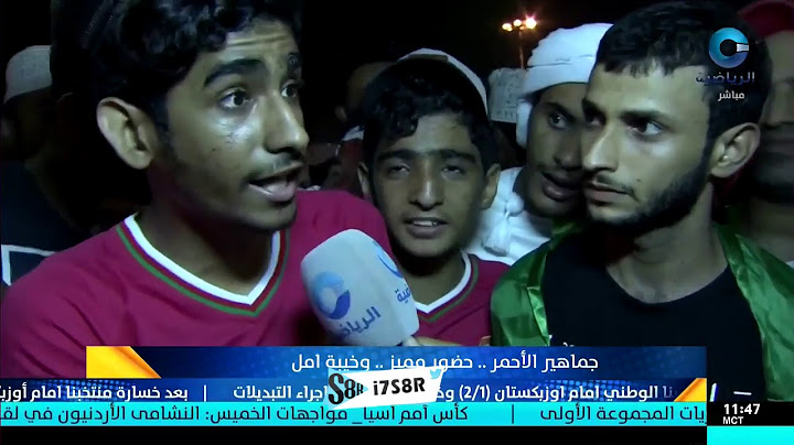 ردود فعل غاضبة من الجماهير العمانية بعد الخسارة من أمام المنتخب الأوزبكي
