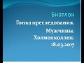 Гонка преследования М Холменколлен 18 03 2017