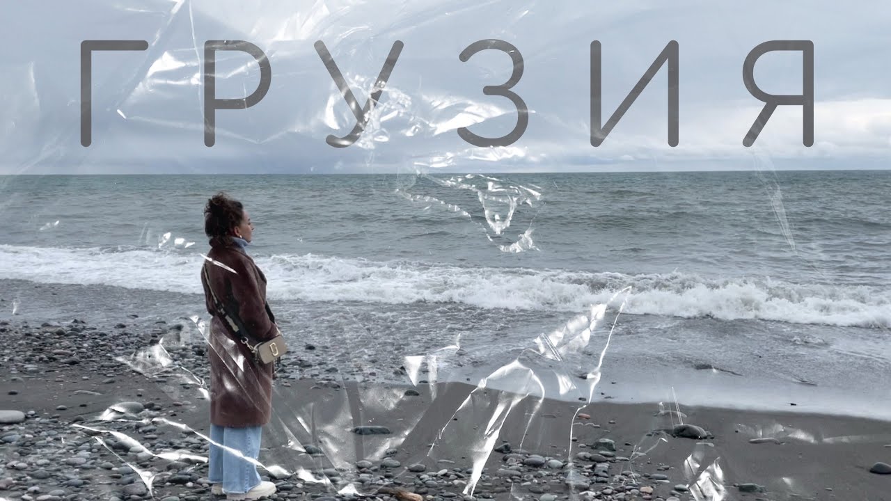 ГРУЗИЯ ПОД ПЕСНЮ НИНО КАТАМАДЗЕ  - ONCE IN THE STREET