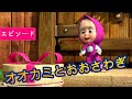 💥 マーシャとくま 👱‍♀️🐻 オオカミとおおさわぎ 🐺😝 エピソード5 📺 子供向けアニメ
