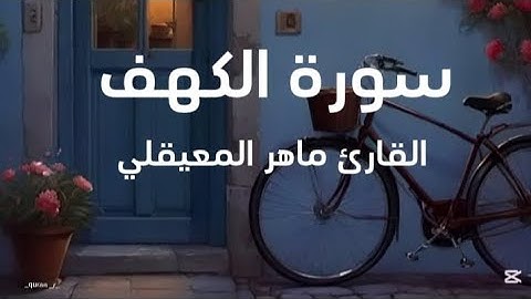 سورة الكهف بصوت القارئ ماهر المعيقلي #قرآن #راحة_نفسية