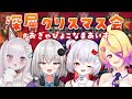 【新衣装超美麗3D】深層組クリスマスお泊りオフコラボ! #おぎゃぴょこなまあいす