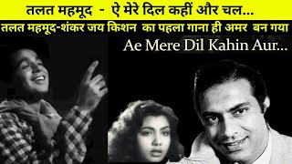 तलत महमूद - ऐ मेरे दिल कहीं और चल |तलत महमूद-शंकर जय किशन  का पहला गाना ही अमर  बन गया👍💖#bollywood