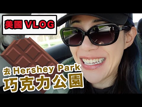 美國vlog|巧克力樂園Hershey Park的半天，因為太沒用下午就滾
