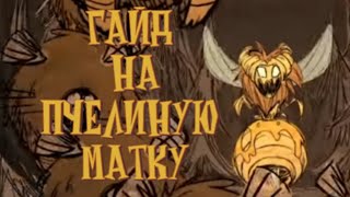 ГАЙД: НА УБИЙСТВО ПЧЕЛИНОЙ МАТКИ СОЛО В ДСТ | Don't Starve Together