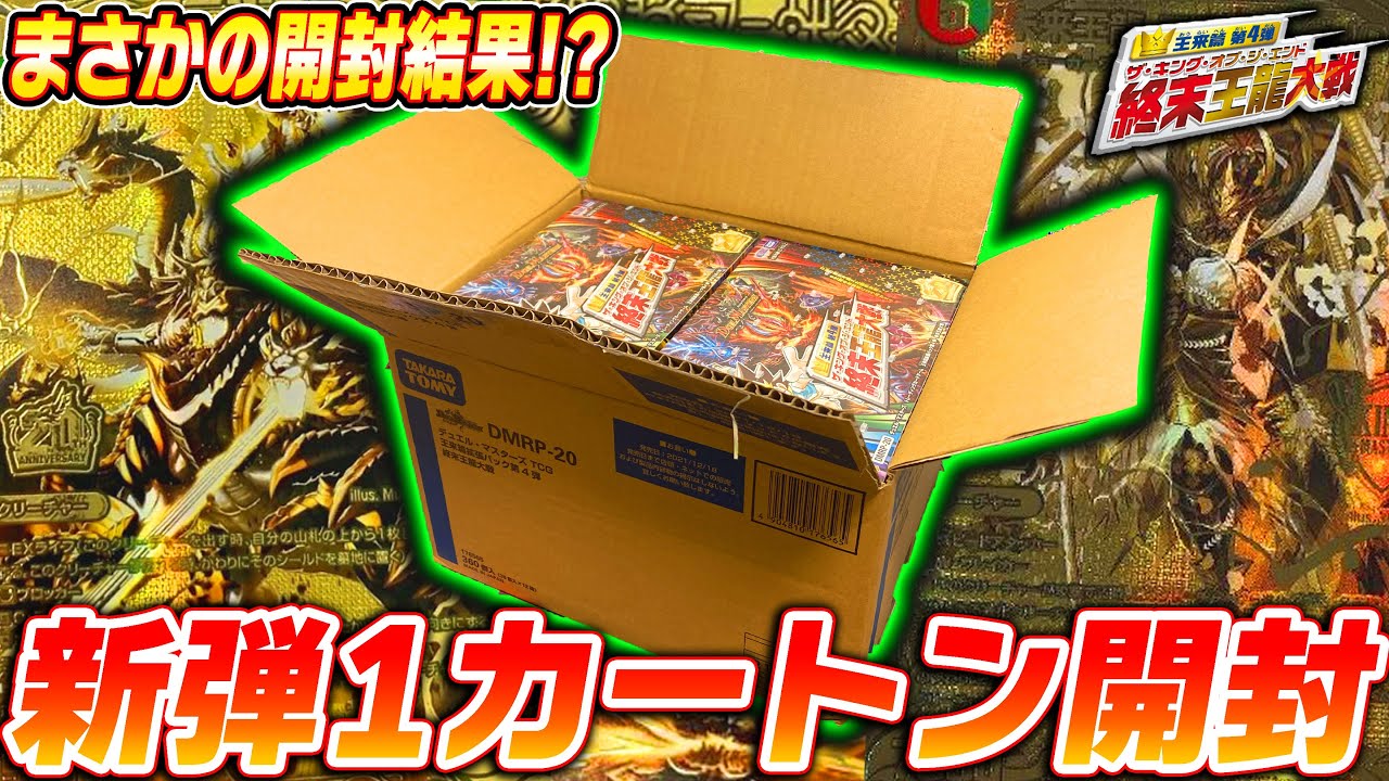 送料込 1カートン デュエル・マスターズ DMRP-20 終末王龍大戦 狙え!200万!!デュエマ20周年の集大成『終末王龍大戦』を1カートン