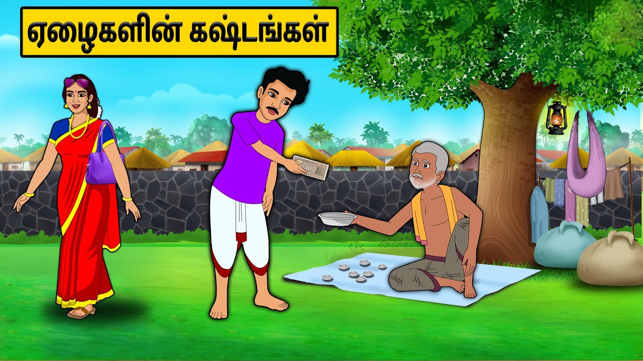 ஏழைகளின் கஷ்டங்கள் | Tamil stories | Tamil moral stories | Tamil fairy tales