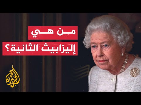 فيديو: الإنجليزية الملكة إليزابيث 2