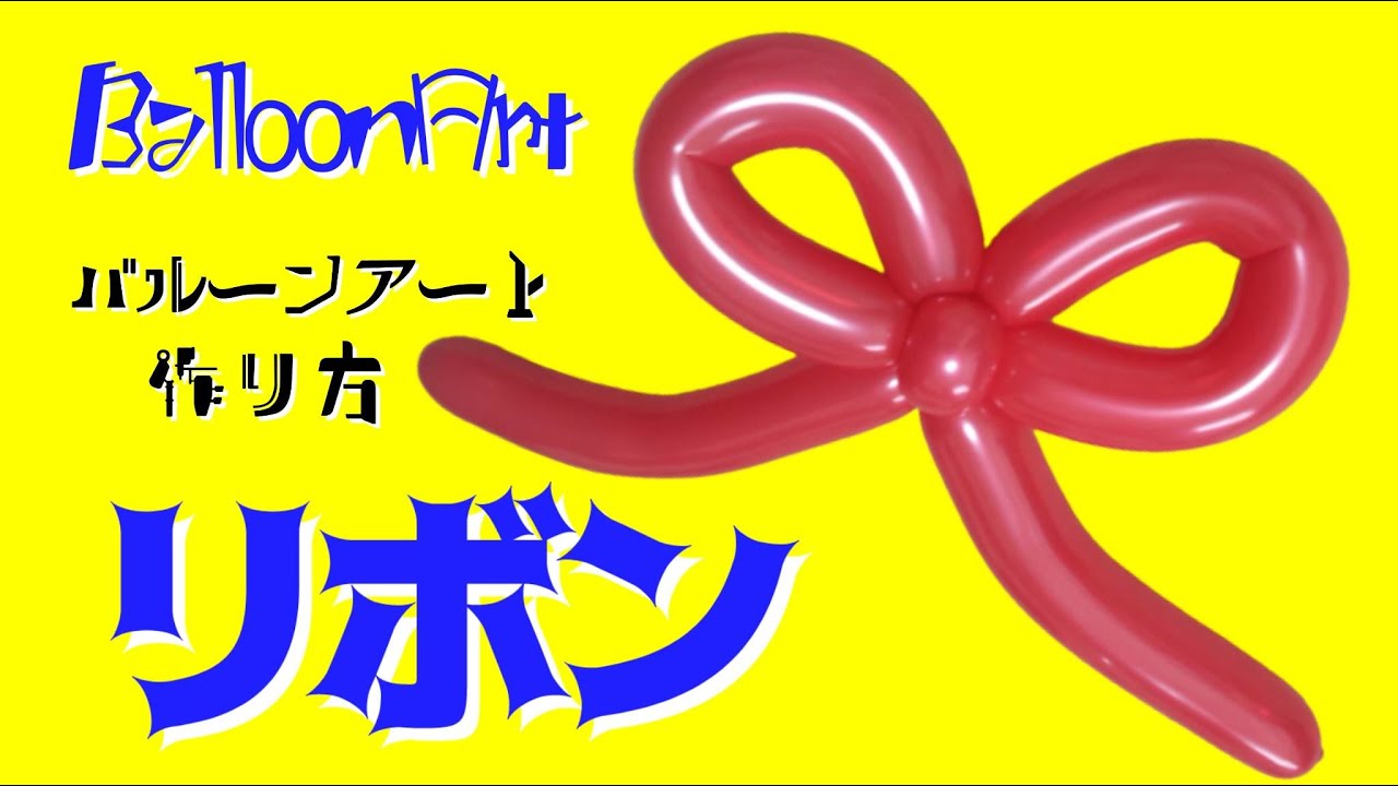 大きいリボン】1本で作れるバルーンアート#BalloonArt
