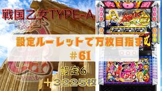 実機】ぼやきパチスロ戦国乙女～TYPE-A～ 2026/5/10 設定ルーレットで
