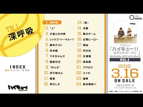 ハイキュー セカンド シーズン オリジナル サウンドトラック試聴動画 Youtube