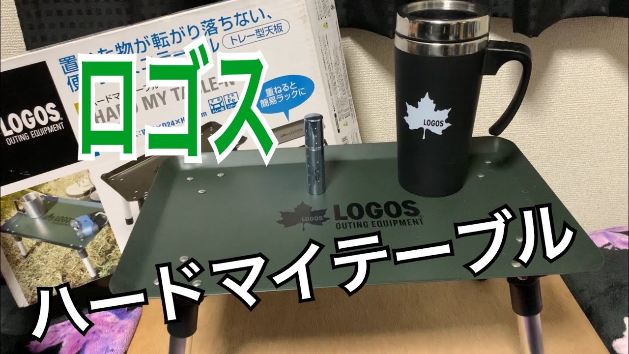 【キャンプ道具】ロゴス(LOGOS) ハードマイテーブル YouTube