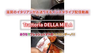 おうちで簡単！！フレッシュトマトのシンプルペペロンチーノ！！　滋賀県のイタリアン　トラットリア・デラ・メーラ