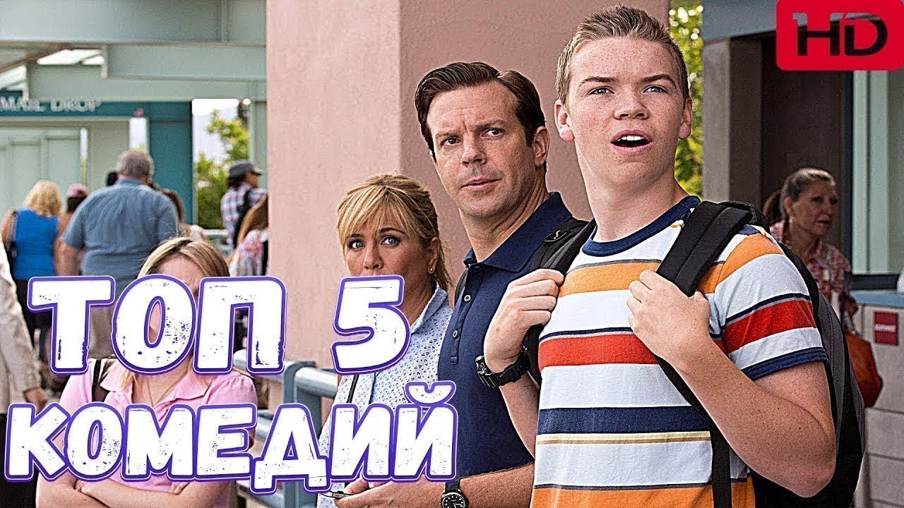 ТОП 5 ЛУЧШИХ КОМЕДИЙ - YouTube