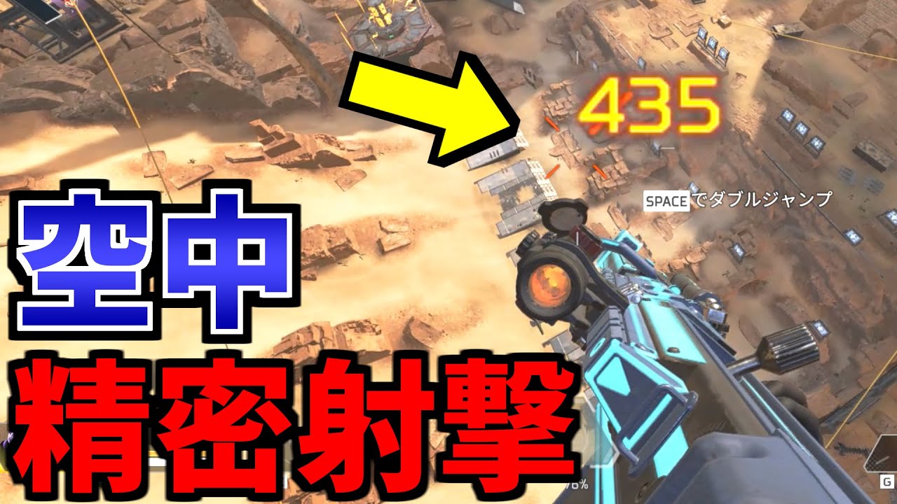 空中からでも最大精度で射撃する方法 Apex Legends Youtube