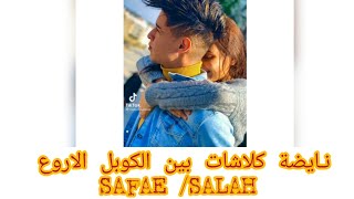 نايضة كلاشات بين الكوب الاروع على تيك توك Salah Vs Safae❤️‍?@Safaesalarex/Salahsalarex