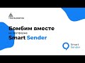 Обзор платформы Smart Sender