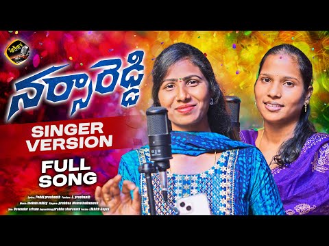 NARSA REDDY SINGER VERSION FULL SONG | NEW FOLK SONGS | SINGER PRABHA | MAMATHA | LAHARI FOLK SONGS