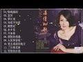 劉紫玲 雲河 微風細雨 雲河 夢江南 知道不知道 蝶戀花 水中花 月如霜 偶然的相遇 人約黃昏後 要去遙遠的地方 三月桃花雨 突然的自我 劉紫玲 雲河 微風細雨 雲河 夢江南 知道不知道 蝶戀花 水中花 月如霜 偶然的相遇 人約黃昏後 要去遙遠的地方 三月桃花雨 突然的自我