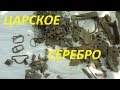 ЦАРСКОЕ СЕРЕБРО. КОП НА УБРАННОМ ПОЛЕ